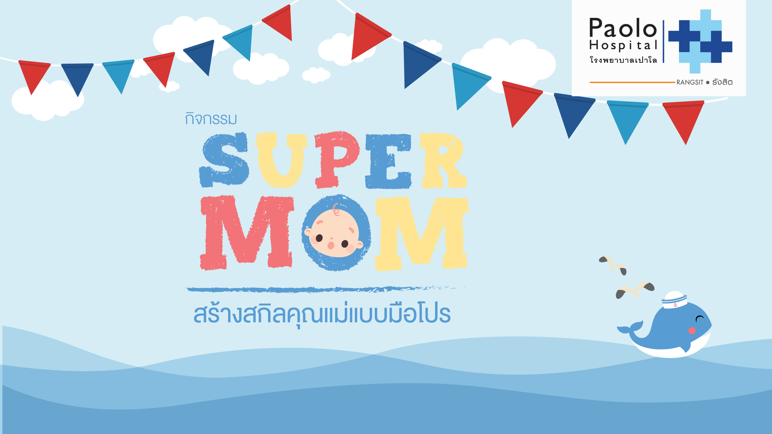 ประมวลภาพกิจกรรม SUPER MOM 2019